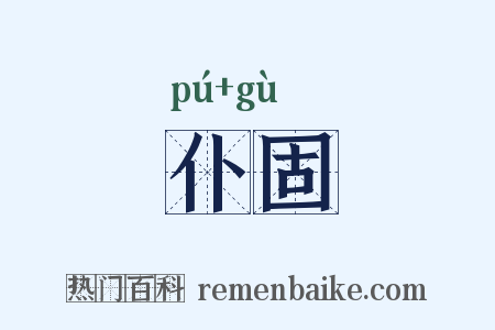 仆固是什么意思的图片